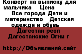 Конверт на выписку для мальчика  › Цена ­ 2 000 - Все города Дети и материнство » Детская одежда и обувь   . Дагестан респ.,Дагестанские Огни г.